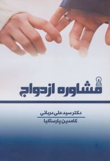 کتاب مشاوره ازدواج