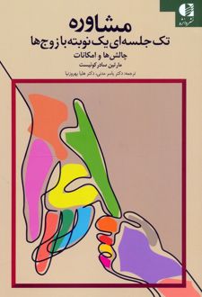 کتاب مشاوره تک جلسه‌ای یک نوبته با زوج‌ها
