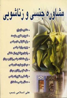 کتاب مشاوره جنسی و زناشویی