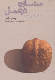 کتاب مشاوره در عمل