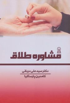 کتاب مشاوره طلاق