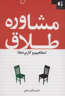 کتاب مشاوره طلاق