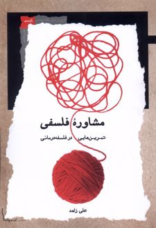 کتاب مشاوره فلسفی