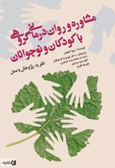 کتاب مشاوره و روان درمانی گروهی با کودکان و نوجوانان