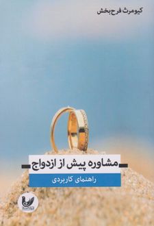 کتاب مشاوره پیش از ازدواج