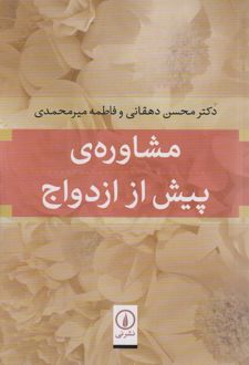 کتاب مشاوره ی پیش از ازدواج