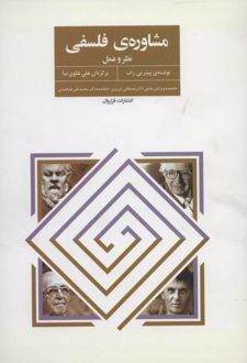 کتاب مشاوره‌ی فلسفی