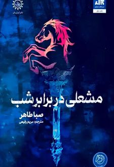 کتاب مشعلی در برابر شب