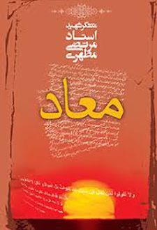 کتاب معاد