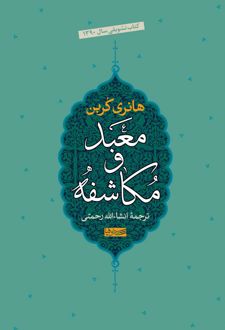 کتاب معبد و مکاشفه