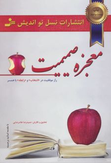 کتاب معجزه صمیمیت