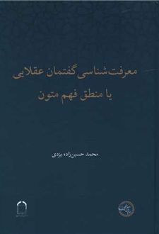 کتاب معرفت شناسی گفتمان عقلایی یا منطق فهم متون