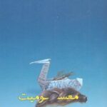 کتاب معسومیت