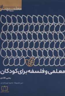 کتاب معلمی و فلسفه برای کودکان