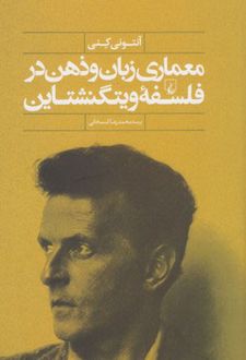 کتاب معماری زبان و ذهن در فلسفه ویتگنشتاین