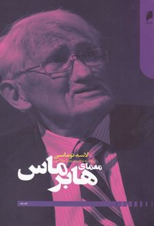 کتاب معمای هابرماس