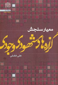 کتاب معیار سنجش گزاره های شهودی - وجودی