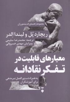 کتاب معیارهای قابلیت در تفکر نقادانه