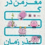 کتاب مغز من در گذر زمان
