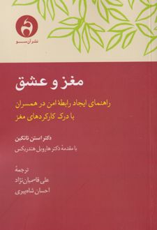 کتاب مغز و عشق