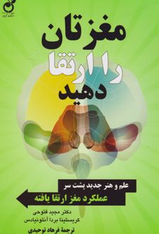 کتاب 	مغزتان را ارتقا دهید