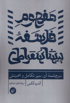 کتاب مفهوم فلسفه پیشاسقراطی