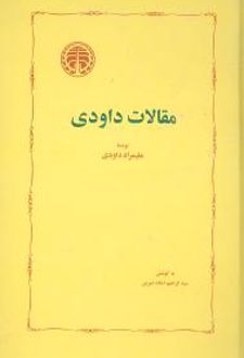 کتاب مقالات داودی