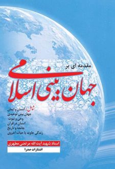 کتاب مقدمه ای بر جهان بینی اسلامی (تک جلدی)