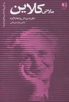 کتاب ملانی کلاین