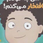 کتاب من به خودم افتخار می کنم!