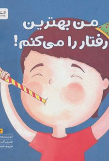 کتاب من بهترین رفتار را می کنم!