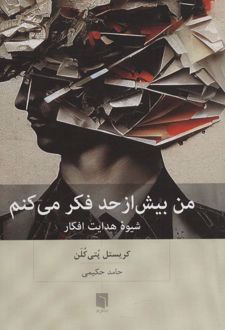 کتاب من بیش از حد فکر می کنم