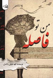 کتاب من تو فاصله