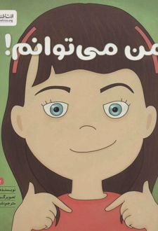 کتاب من می توانم!