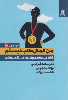 کتاب من کمال طلب نیستم