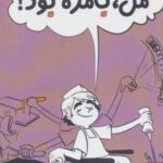 کتاب من، بامزه بود!