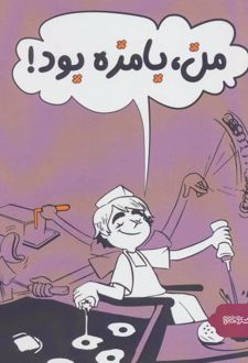کتاب من، بامزه بود!