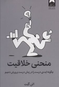 کتاب منحنی خلاقیت