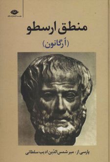 کتاب منطق ارسطو