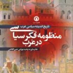 کتاب منظومه فکر سیاسی در غرب