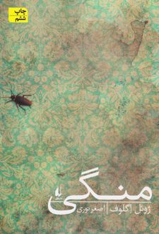 کتاب منگی_68d71e5f6c58b.jpeg کتاب منگی - Image 1