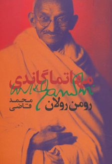 کتاب مهاتما گاندی