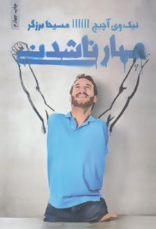 کتاب مهار ناشدنی