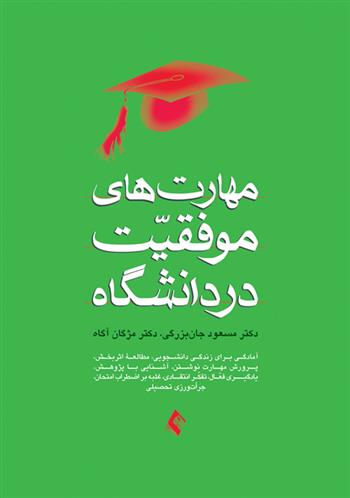 کتاب مهارت های موفقیت در دانشگاه