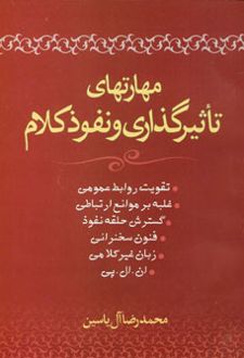 کتاب مهارتهای تاثیرگذاری و نفوذ کلام