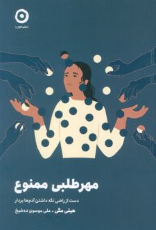 کتاب مهر طلبی ممنوع