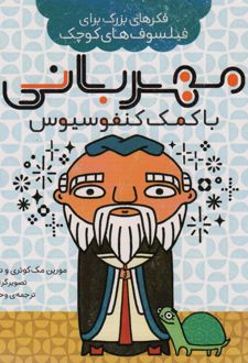کتاب مهربانی با کمک کنفوسیوس