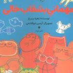 کتاب مهمانی بشقاب خالی
