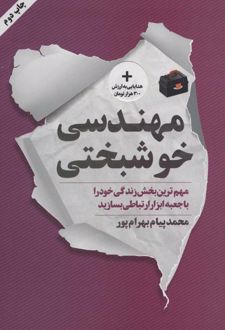 کتاب مهندسی خوشبختی