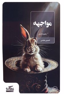 کتاب مواجهه